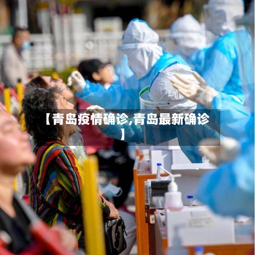 【青岛疫情确诊,青岛最新确诊】-第3张图片