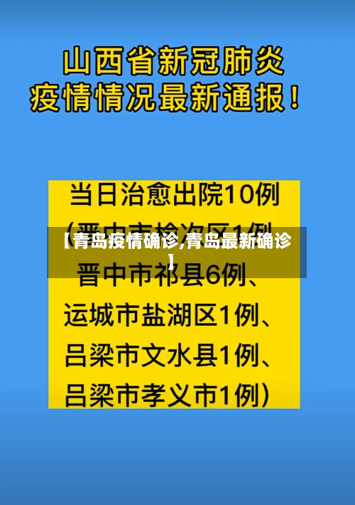 【青岛疫情确诊,青岛最新确诊】