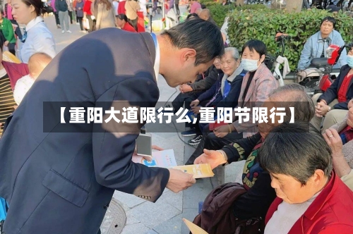 【重阳大道限行么,重阳节限行】