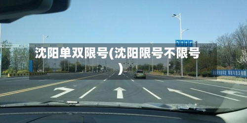 沈阳单双限号(沈阳限号不限号)