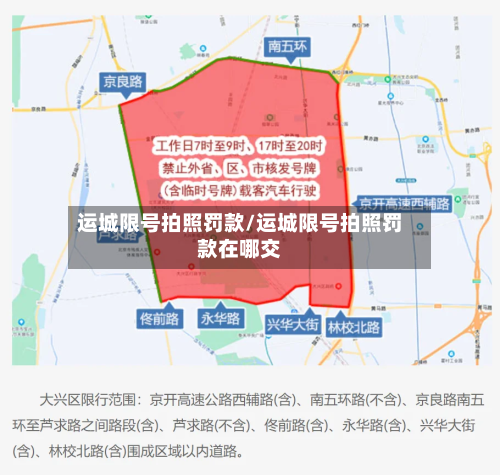 运城限号拍照罚款/运城限号拍照罚款在哪交-第2张图片