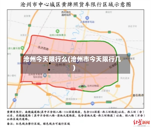沧州今天限行么(沧州市今天限行几)