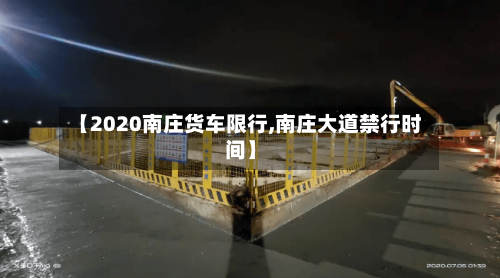 【2020南庄货车限行,南庄大道禁行时间】-第3张图片