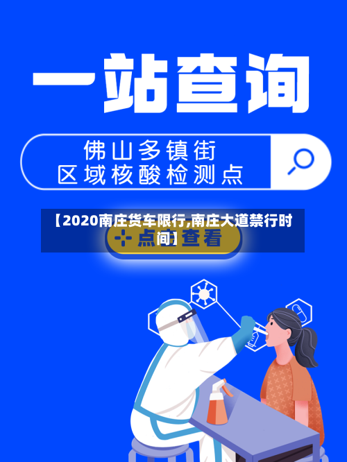 【2020南庄货车限行,南庄大道禁行时间】