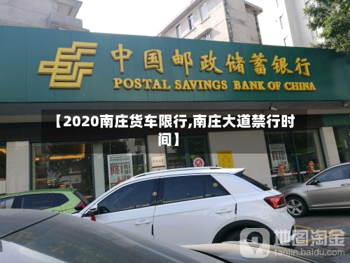 【2020南庄货车限行,南庄大道禁行时间】-第2张图片