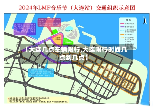 【大连几点车辆限行,大连限行时间几点到几点】