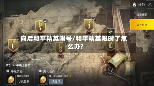 向后和平精英限号/和平精英限时了怎么办?-第2张图片