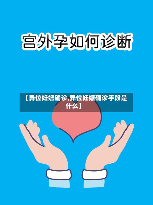 【异位妊娠确诊,异位妊娠确诊手段是什么】-第3张图片