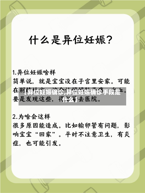 【异位妊娠确诊,异位妊娠确诊手段是什么】-第2张图片