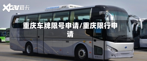 重庆车牌限号申请/重庆限行申请-第2张图片