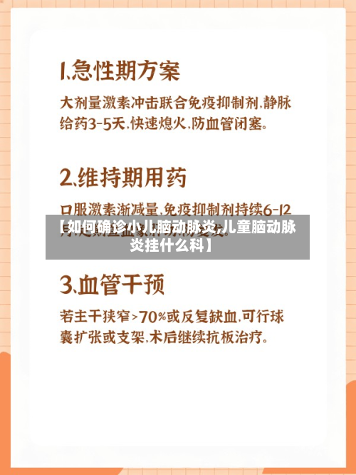 【如何确诊小儿脑动脉炎,儿童脑动脉炎挂什么科】