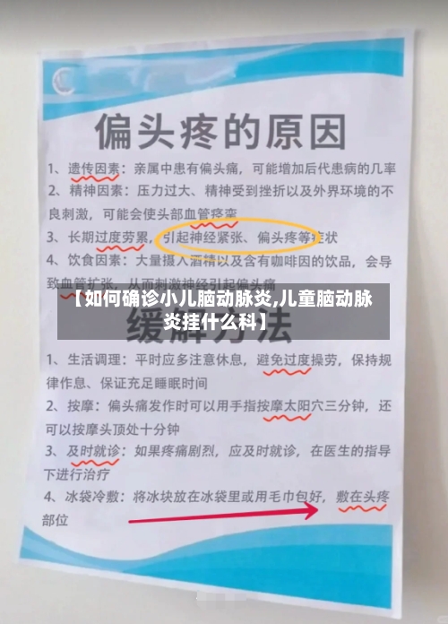 【如何确诊小儿脑动脉炎,儿童脑动脉炎挂什么科】-第2张图片