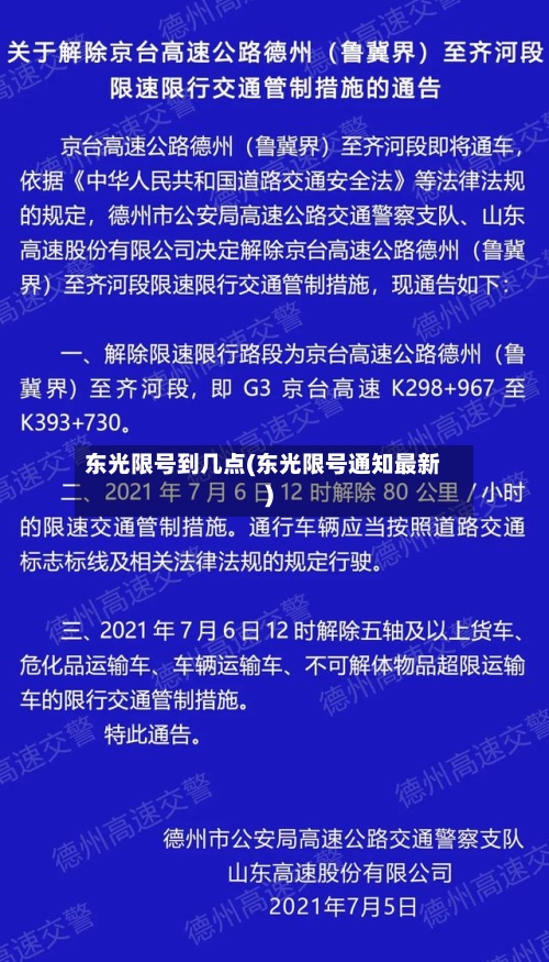 东光限号到几点(东光限号通知最新)