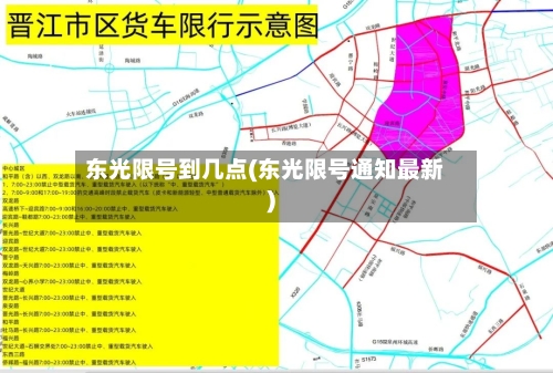 东光限号到几点(东光限号通知最新)-第3张图片