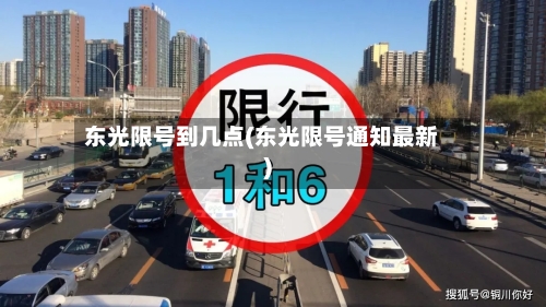 东光限号到几点(东光限号通知最新)-第2张图片