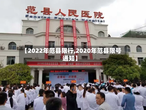 【2022年范县限行,2020年范县限号通知】