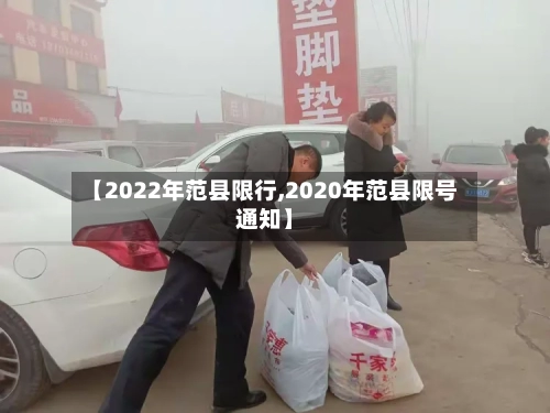 【2022年范县限行,2020年范县限号通知】-第2张图片