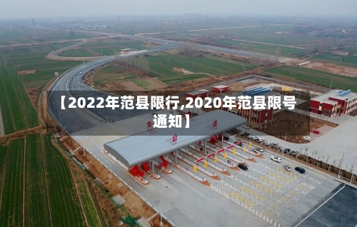 【2022年范县限行,2020年范县限号通知】-第3张图片