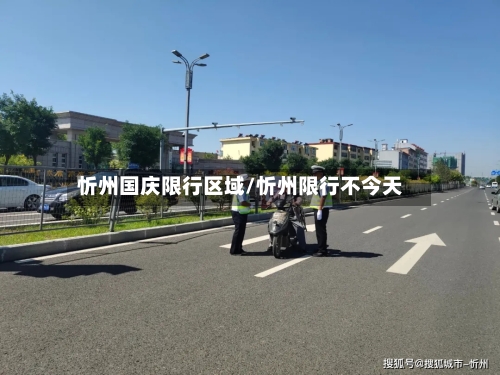 忻州国庆限行区域/忻州限行不今天