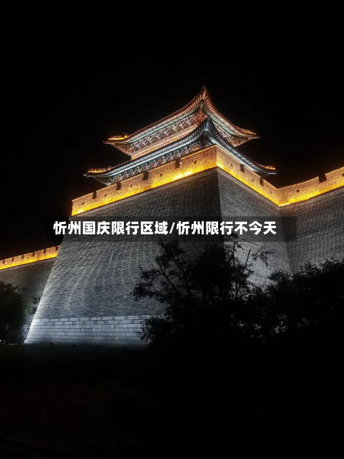 忻州国庆限行区域/忻州限行不今天-第3张图片