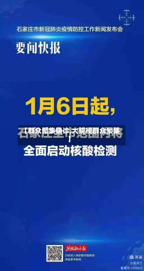【群众聚集确诊,大规模群众聚集】