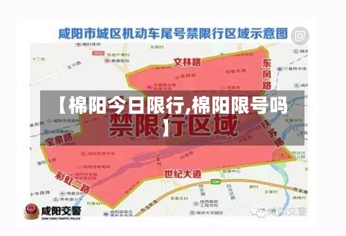 【棉阳今日限行,棉阳限号吗】