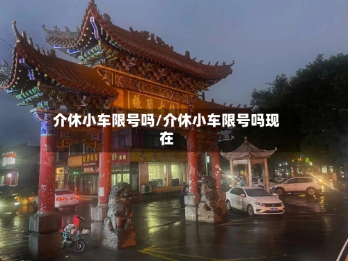 介休小车限号吗/介休小车限号吗现在