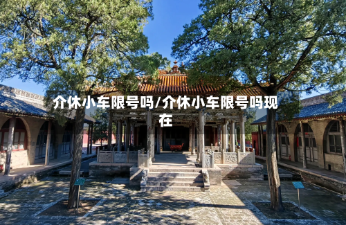 介休小车限号吗/介休小车限号吗现在-第2张图片