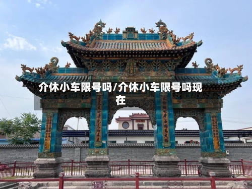 介休小车限号吗/介休小车限号吗现在-第3张图片