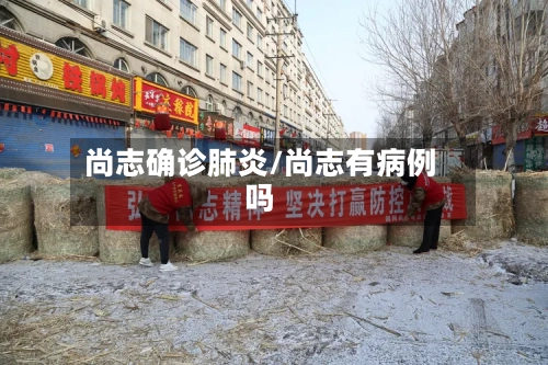 尚志确诊肺炎/尚志有病例吗