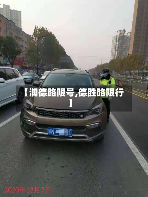 【润德路限号,德胜路限行】