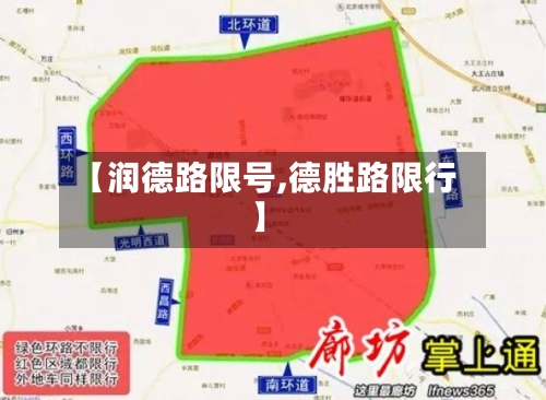 【润德路限号,德胜路限行】-第3张图片