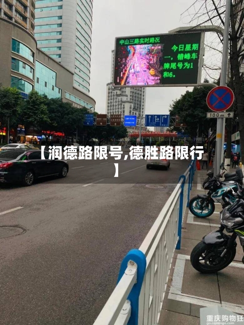 【润德路限号,德胜路限行】-第2张图片