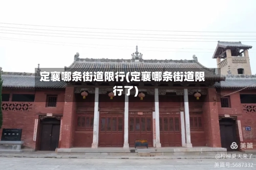 定襄哪条街道限行(定襄哪条街道限行了)-第2张图片
