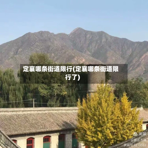 定襄哪条街道限行(定襄哪条街道限行了)-第3张图片