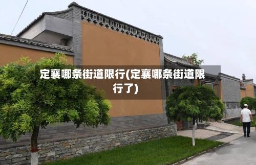 定襄哪条街道限行(定襄哪条街道限行了)