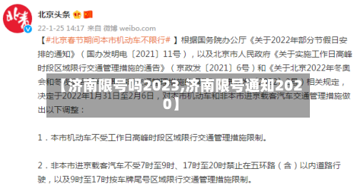 【济南限号吗2023,济南限号通知2020】