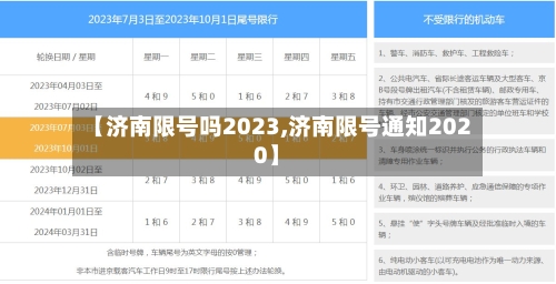【济南限号吗2023,济南限号通知2020】-第2张图片