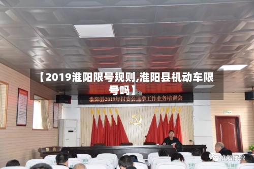 【2019淮阳限号规则,淮阳县机动车限号吗】