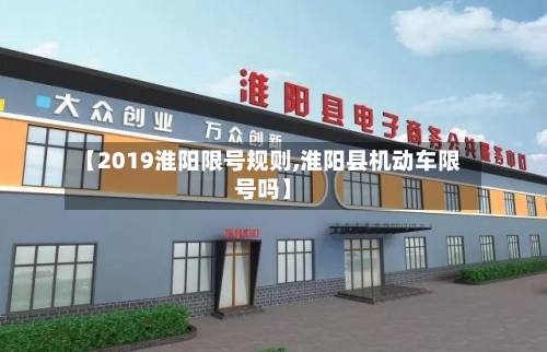 【2019淮阳限号规则,淮阳县机动车限号吗】-第3张图片