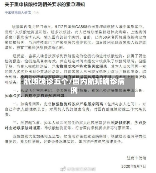 航班确诊五个/国内航班确诊病例
