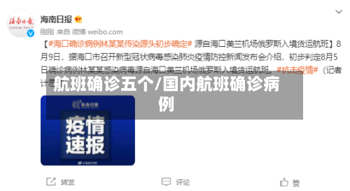 航班确诊五个/国内航班确诊病例-第2张图片