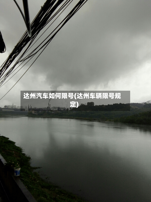 达州汽车如何限号(达州车辆限号规定)