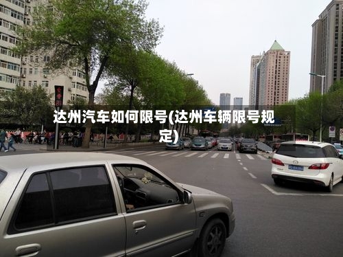 达州汽车如何限号(达州车辆限号规定)-第2张图片