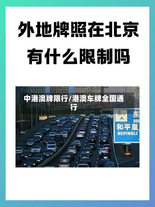 中港澳牌限行/港澳车牌全国通行