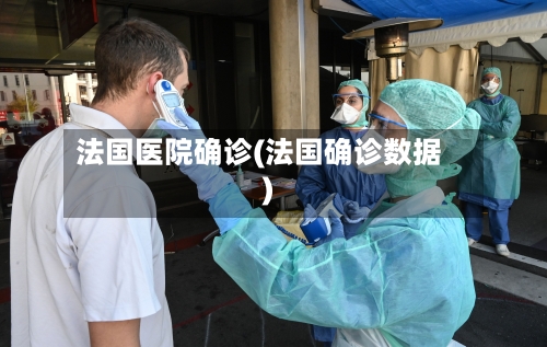 法国医院确诊(法国确诊数据)