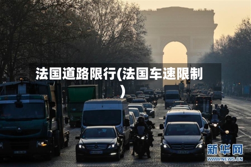 法国道路限行(法国车速限制)