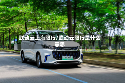 联动云上海限行/联动云限行是什么意思