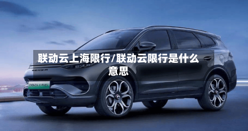 联动云上海限行/联动云限行是什么意思-第3张图片