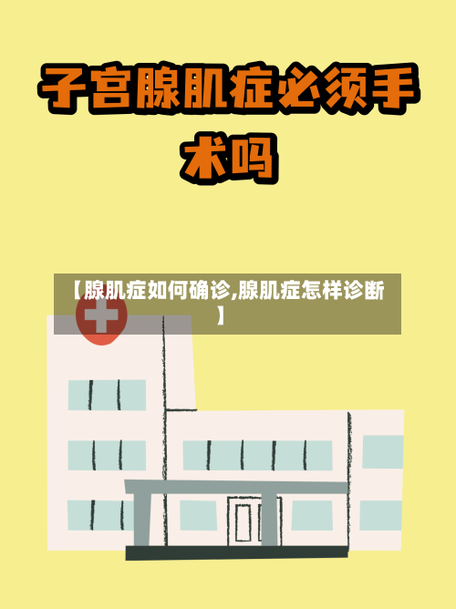 【腺肌症如何确诊,腺肌症怎样诊断】